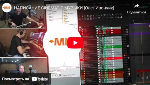 [Muzbiznes] Написание Cinematic музыки [Олег Ивончик]