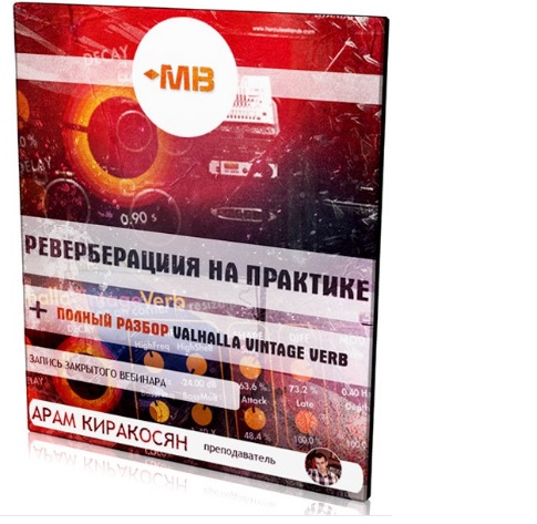 [Muzbiznes] Реверберация на практике [Арам Киракосян]