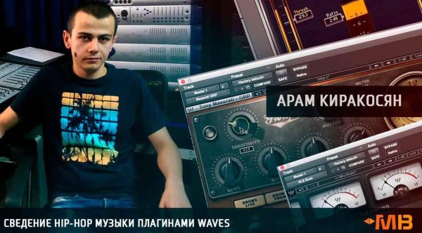 [Muzbiznes] Сведение HIP-HOP музыки плагинами WAVES [Арам Киракосян]