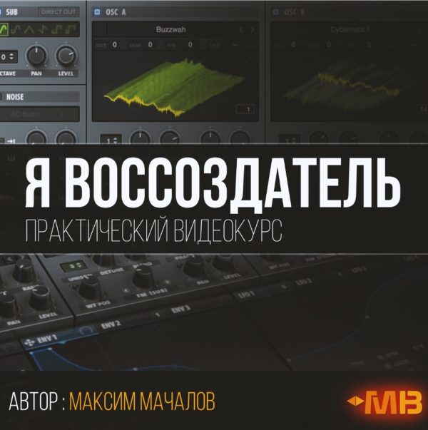 [Muzbiznes] Я воссоздатель [Максим Мачалов]