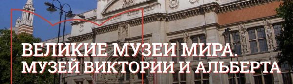 [Музеи Кремля] Оглядываясь назад, создать будущее: идеи Уильяма Морриса и рождение дизайна [Елизавета Титова]