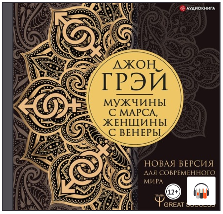 Мужчины с Марса, женщины с Венеры. Новая версия для современного мира. Аудиокнига [Джон Грэй]