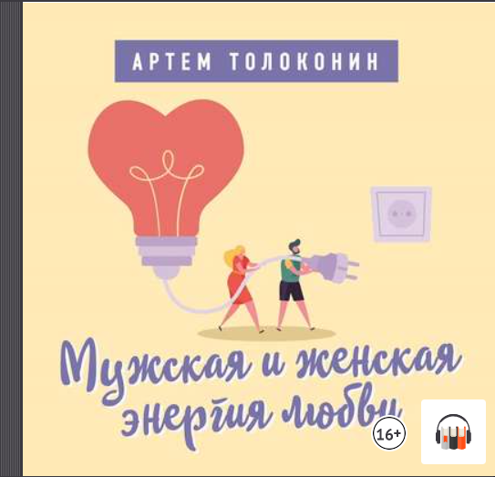 Мужская и женская энергия любви. Аудиокнига [Артем Толоконин]