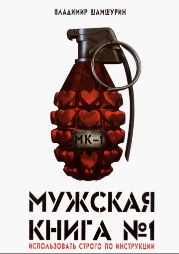 Мужская книга №1 [Владимир Шамшурин]