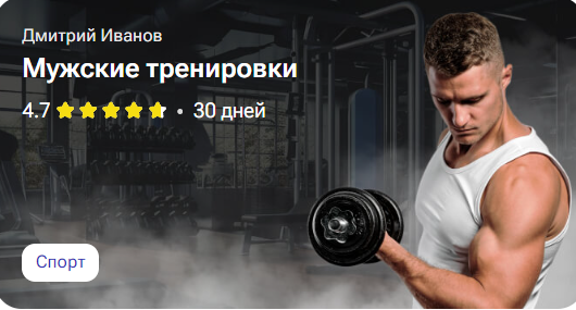 Мужские тренировки  [Дмитрий Иванов]