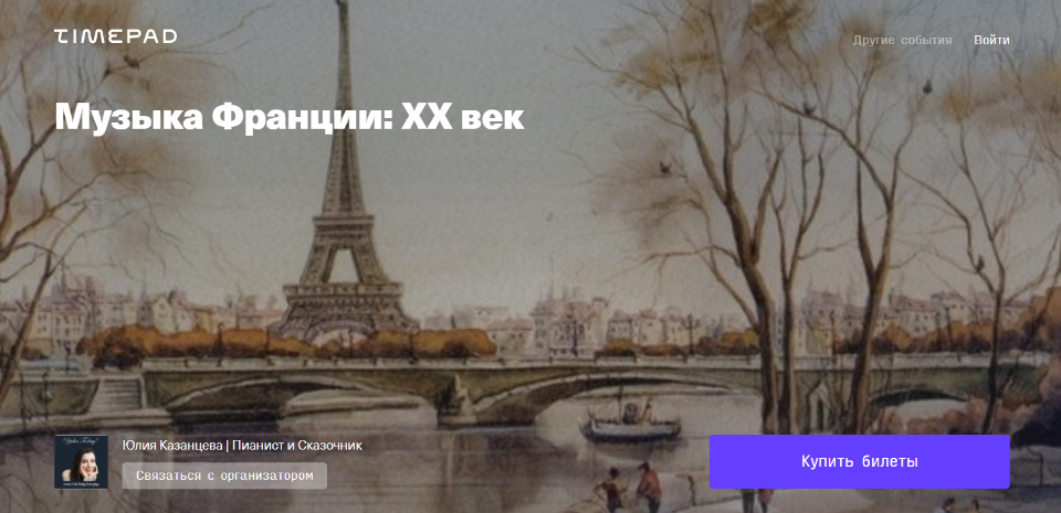 Музыка Франции: ХХ век [Юлия Казанцева]