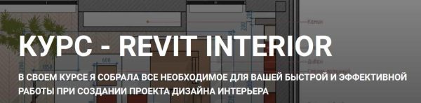 [my_revit] Revit Interior. Тариф Без обратной связи [Наталья Фланчева]