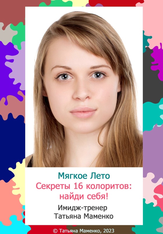 Мягкое Лето. Секреты 16 колоритов: найди себя! [Татьяна Маменко]