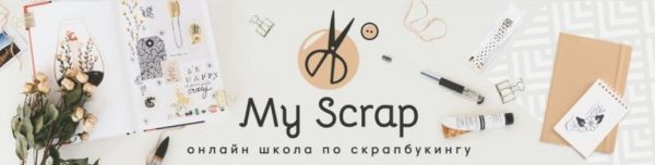 [MyScrap] Скрапбукинг [Наталья Костенко]