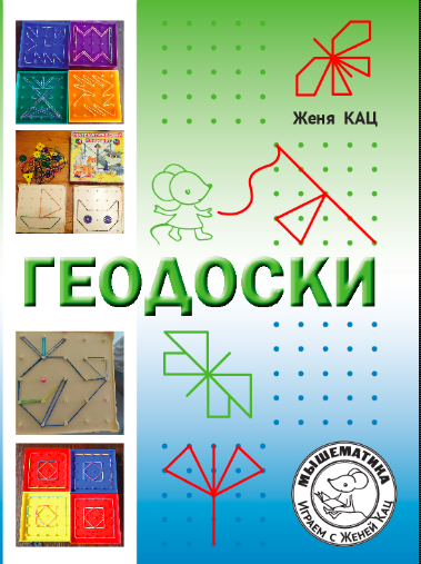 [Мышематика]  Геодоски. Задания для дошкольников и для школьников [PDF] , 5+ [Женя Кац]