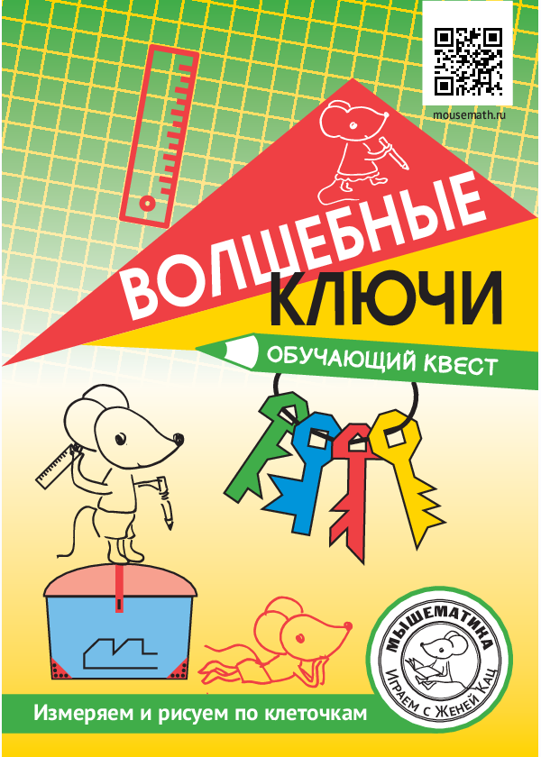 [Мышематика] Урок-квест Волшебные ключи [Женя Кац]