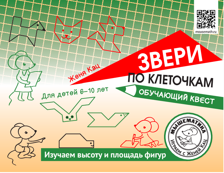 [Мышематика]  Звери по клеточкам: обучающий квест про площади фигур [PDF] [Женя Кац]