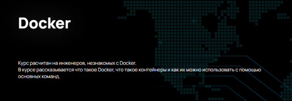 [n4e.ru] Docker [Алексей Гусев]