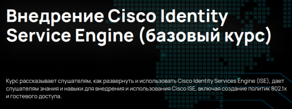 [n4e.ru] Внедрение Cisco Identity Service Engine. Базовый курс [Алексей Гусев]