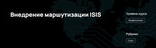 [n4e.ru] Внедрение маршутизации ISIS [Алексей Гусев]
