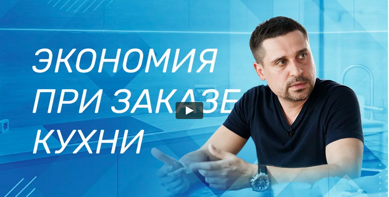 На чем сэкономить при заказе кухни [Сергей Интерьерно]