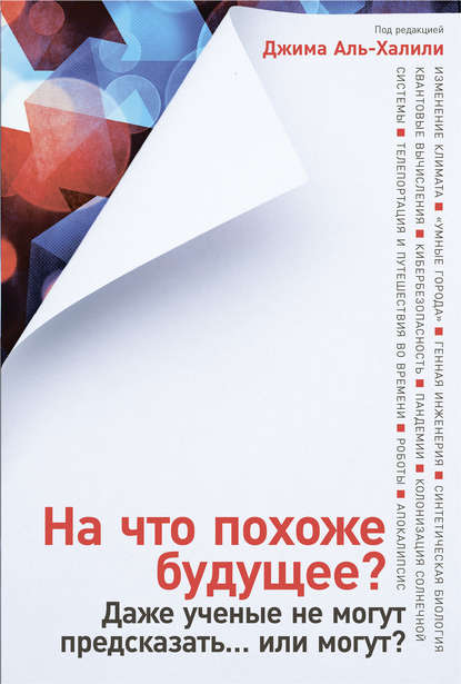 На что похоже будущее. Даже ученые не могут предсказать… или могут [Джим Аль-Халили]