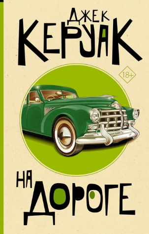 На дороге [Джек Керуак]