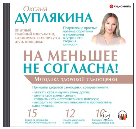 На меньшее не согласна! Методика здоровой самооценки. Аудиокнига [Оксана Дуплякина]