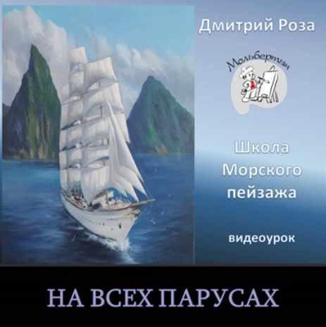 На всех парусах [Дмитрий Роза]