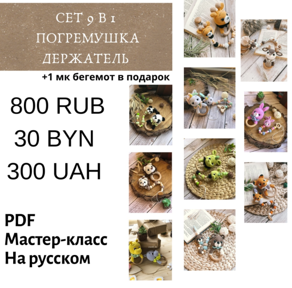 Набор 9в1 погремушки+держатели [Наталия Конивченко]