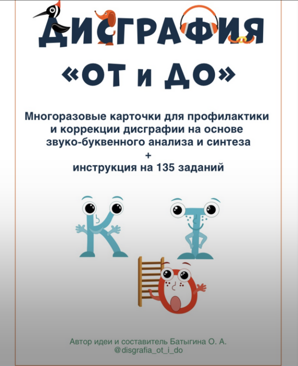 Набор многоразовых и многофункциональных карточек для профилактики и коррекции дисграфии на почве языкового анализа и синтеза [Ольга Батыгина]