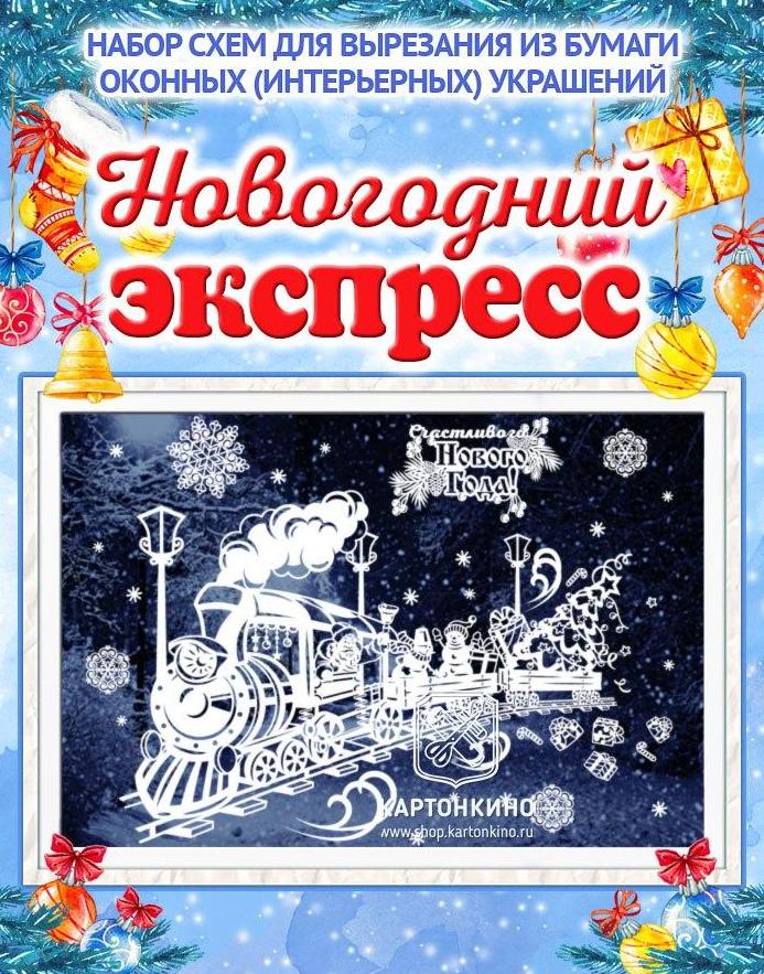 Набор новогодних интерьерных украшений  Серебряное копытце, Усатый Новый год, Новогодний экспресс  [kartonkino.ru]