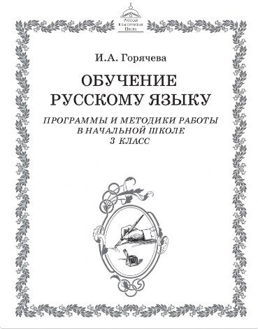 Начальная школа. 3 класс. РКШ. Часть 1 [Ирина Горячева]