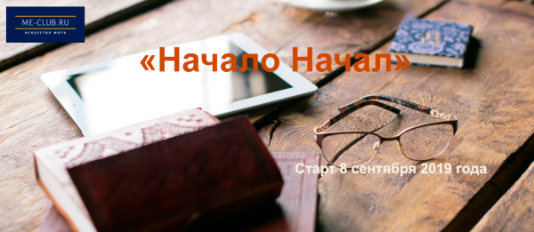 Начало начал, тариф самостоятельный 2019 [Марина Мейлицева]