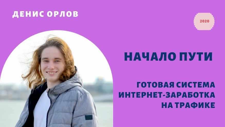 Начало пути [Денис Орлов]