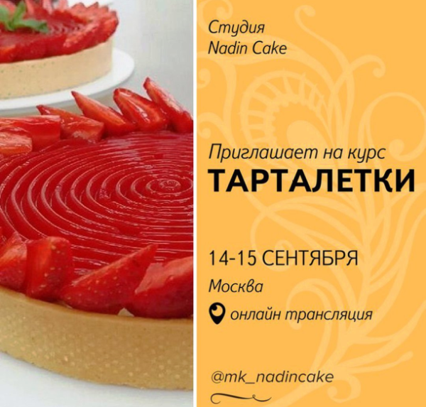 [Nadin Cake] Тарталетки 2017 [Надежда Голубцова]