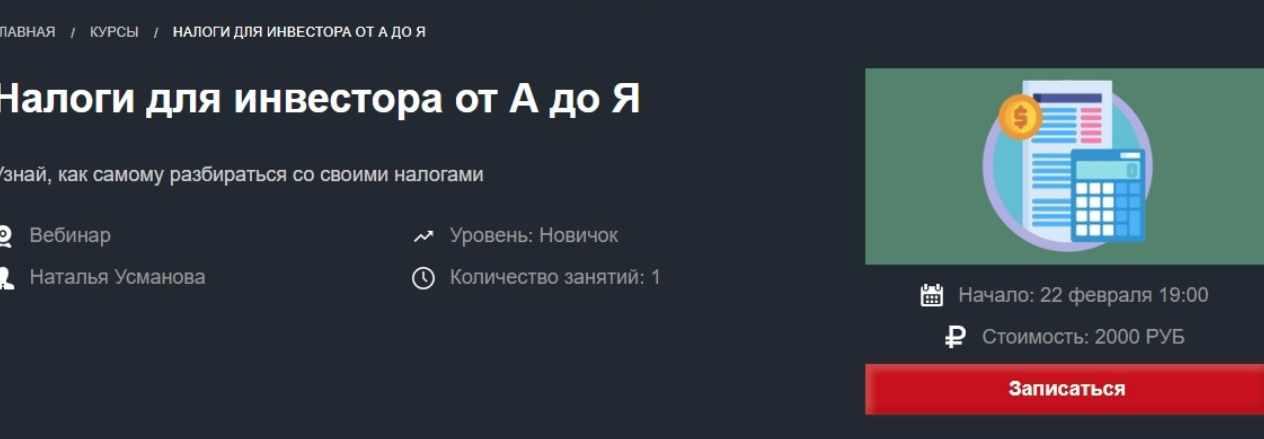 Налоги для инвестора от А до Я [Наталья Усманова]