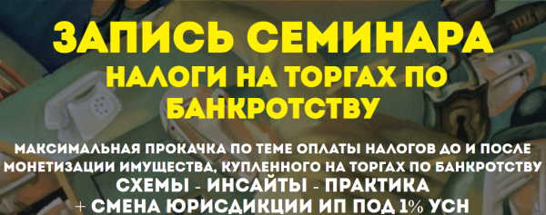 Налоги на торгах по банкротству [Вадим Куклин]