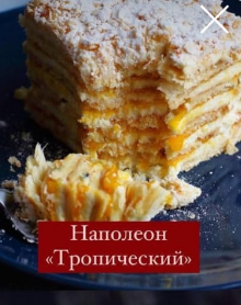 Наполеон Тропический [Маруся Манько]