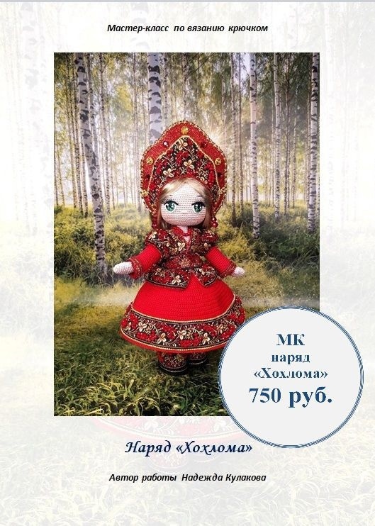Наряд для куклы Хохлома [Надежда Кулакова]