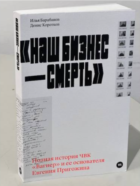 Наш бизнес  смерть. Полная история ЧВК Вагнер и её основателя Евгения Пригожина [Илья Барабанов, Денис Коротков]