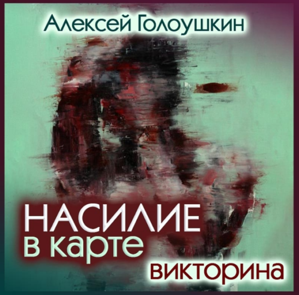 Насилие в карте. Жестокие люди и их жертвы [Алексей Голоушкин]