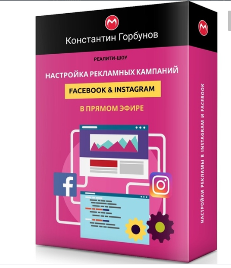 Настройка рекламных кампаний Facebook & Instagram в прямом эфире [Константин Горбунов]