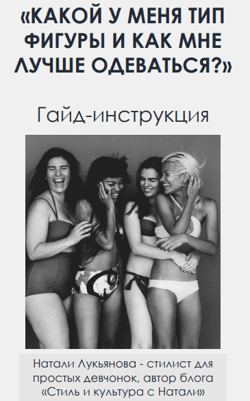 [nataharika_club] Гайд: Какой у меня тип фигуры и как мне лучше одеваться? [Натали Лукьянова]