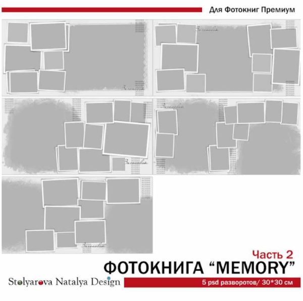 [NatalyBook] Макет фотокниги Memory ч.2 [Наталья Столярова]