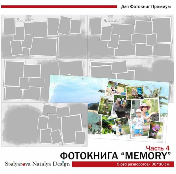 [NatalyBook] Макет фотокниги Memory ч.4 [Наталья Столярова]