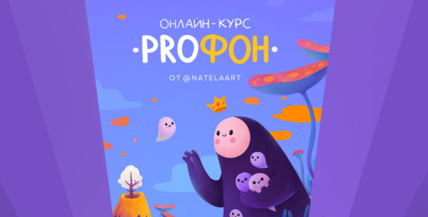 [Natelaart] ProФон [Натэла Манушакян]