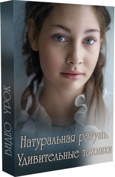 Натуральная ретушь. Удивительные техники [Марина Уланова]