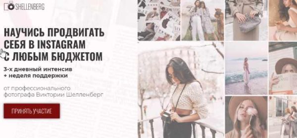 Научись продвигать себя в Instagram с любым бюджетом [Виктория Шелленберг]