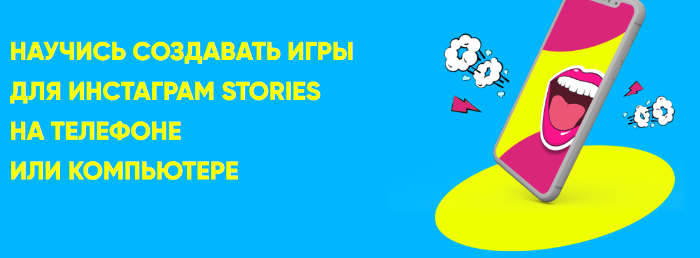Научись создавать игры для инстаграм stories на телефоне или компьютере [Ася Жгилева]