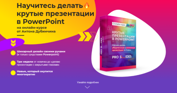 Научитесь делать крутые презентации в PowerPoint. Тариф Эконом [Антон Дубинчин]