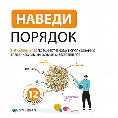 Наведи порядок. Визуальный гид по эффективному использованию времени жизни на основе 12 бестселлеров. Аудиокнига [Smart Reading]