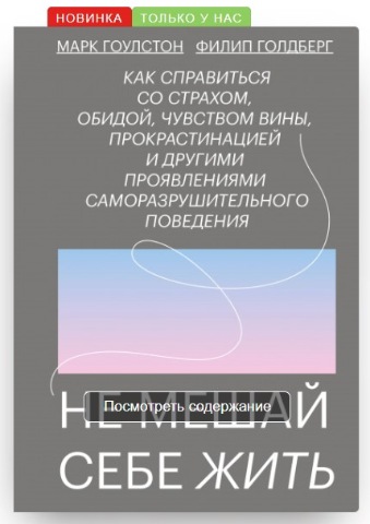 Не мешай себе жить. Аудиокнига [Марк Гоулстон, Филип Голдберг]