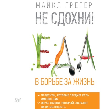 Не сдохни! Еда в борьбе за жизнь. Часть 1. Аудиокнига [Майкл Грегер]