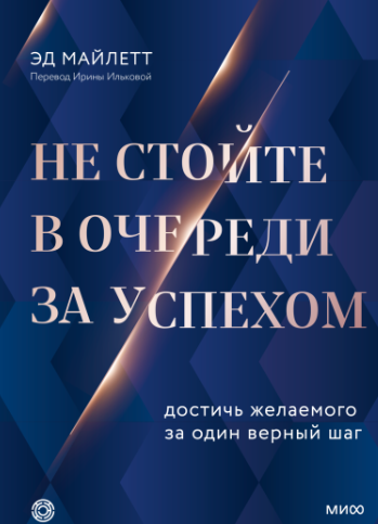 Не стойте в очереди за успехом. Достичь желаемого за один верный шаг. Аудиокнига [Эд Майлетт]